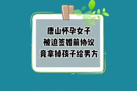 唐山怀孕女子在结婚当天，被男友家要求签协议视频封面