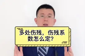 多处伤残，伤残系数怎么定，怎么赔偿#伤残等级 #伤残系数视频封面