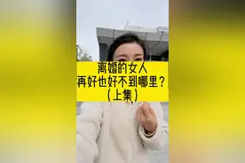 #离婚 #离婚的女人 #单亲妈妈加油 #单亲妈妈可以有多强大 视频封面