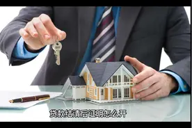 贷款结清证明怎么开#金融常识 #助贷 #干货分享 #贷款 #信贷