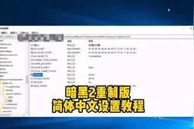 #暗黑破坏神2重制版 简体中文设置教程，比较麻烦