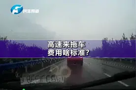 高速来拖车 费用啥标准？