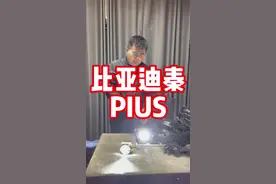 比亚迪秦PIUS车灯升级方案激光大灯#比亚迪秦plus #汽车灯光升级 #天津改灯视频封面