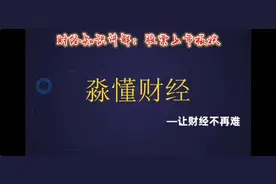 财经知识讲解之股票上市板块的区别#干货分享 #知识分享