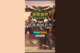 廉价方便的变身药水，小德变形状态下有效。#魔兽世界 #魔兽世界tbc 