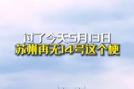 2月14~3月14~4月14 循环 5月14成功告别循环，正在复苏 #苏州 #苏州疫情 #疫情早点结束 #江苏美好推荐官 #防疫必胜 #城市记忆 #美好苏州视频封面
