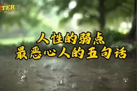 人性的弱点，恶心人的五句话#思维与格局 #人生哲理 #优特视频封面