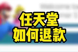 任天堂巴西区 美区如何退款#任天堂switch #switch #游戏视频封面