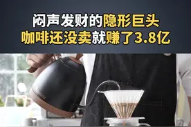 这才是真正的闷声发财，咖啡还没卖，就赚了3.8亿！#生意经 #咖啡#绿山咖啡#星巴克视频封面