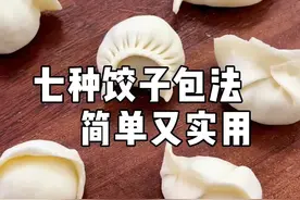 分享饺子的几种包法，简单又实用！#东北水饺  #培训学员 #水饺 #花样饺子