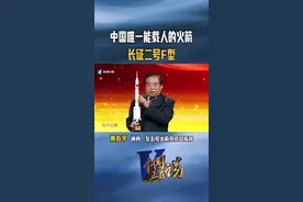 中国唯一能载人的火箭🚀——长征二号F型#火箭 #中国正在说 #航天 @抖音短视频视频封面