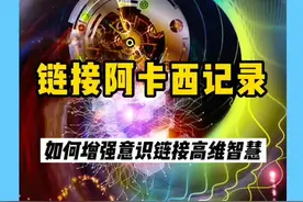 阿卡西记录被认为宇宙信息库，相传一旦链接上阿卡西记录，便可以了解这个世界一切的秘密，那怎样链接阿卡西记录？#冥想 #阿卡西记录 