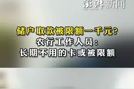 #储户取款被限额一千元？农行工作人员：长期不用的卡或被限额视频封面