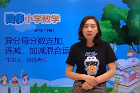 五年级下册青岛版数学第五单元5.3异分母分数连加、连减视频封面