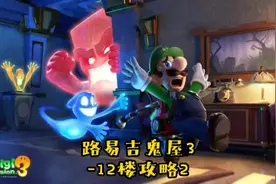 路易吉鬼屋3-12楼攻略2 #switch#路易吉鬼屋3#游戏攻略#主机游戏