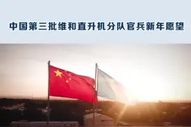 中国第三批维和直升机分队官兵新年愿望 #维和  #苏丹视频封面
