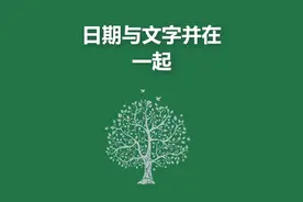 日期如何与文字合并#excel技巧视频封面