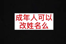 如何改姓名#抖来学法 #dou是知识点 #法律咨询