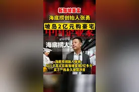 海底捞创始人张勇：以儿子名义在新加坡豪掷2亿多元 买了一栋永久地契洋房视频封面