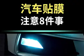 汽车贴膜需要注意的8件事 #太阳膜 #汽车贴膜 @抖音汽车 @抖音短视频 视频封面