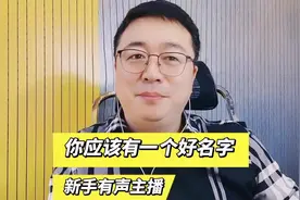 有声主播，你应该有一个好艺名，好名字成就好未来#配音视频封面