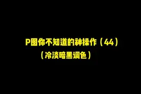 万物皆可暗黑，人生建议：别关灯观看#醒图一下 #调色 #p图教程 #暗黑系 #艾特你想艾特的人