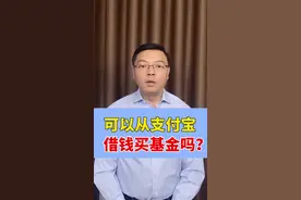 可以在某宝借钱买基金吗？#我的2020投资故事 #理财视频封面