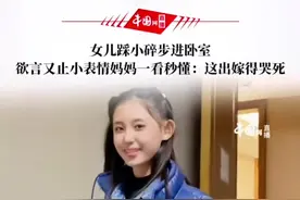 12月14日，浙江。女儿踩小碎步进卧室，欲言又止小表情妈妈一看秒懂：这出嫁得哭死！