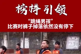 跳绳比赛中男孩裤子不慎掉落，男孩没有停下继续坚持完成比赛并夺得第一名。#正能量 #暖心 #感动视频封面