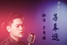 一首贼难唱的《苏幕遮》来啦！看看歌词大意是不是就会唱啦！#苏幕遮