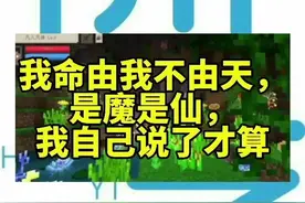 你开始修仙了吗？#我的世界模组 #我的世界