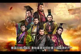 秦国灭掉六国后，秦始皇是如何处置六国国君的？谁的结局最惨？视频封面