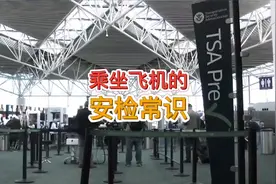 乘坐飞机时的安检常识，乘机人都要知道的#航空科普 #科普青少年