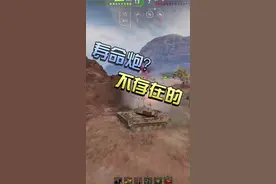 坦克世界：寿命炮？不存在的#坦克世界 #弱智骚年 #游戏 #搞笑 