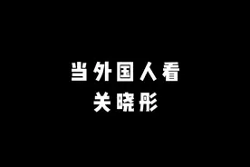 当外国人看关晓彤，颜值打分，出乎意料视频封面
