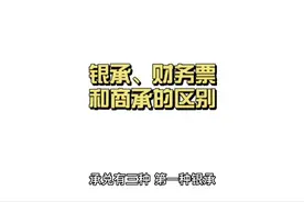 银承、财务票和商承的区别#金融 #承兑贴现 #知识分享 #承兑视频封面