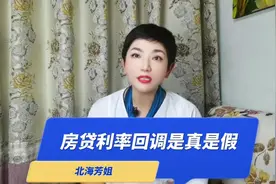房贷的低利率要收回了，利率要涨！这是真还是假#房贷 #房贷利率视频封面