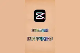 昨天一位朋友留言区要的图片平移教程来啦，#剪映关键帧 #剪映夏日 @剪映视频封面