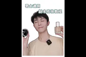 不到三分钟，男女通用的新手底妆教程#伪素颜妆 两个东西就能搞定