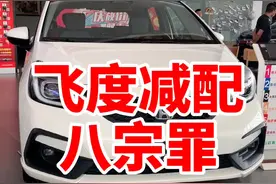 全新飞度减配！操控完败#dou来评车 #DOU是车知识 @抖音汽车视频封面