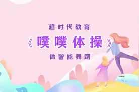 噗噗体操#幼儿舞蹈 #教师节 #感谢抖音 #超时代教育 #幼儿园