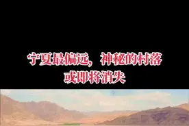 黄河黑山峡水利枢纽工程作为宁夏自治区的一号工程开工在即，工程流经南长滩，南长滩可能需要搬迁。因此这个西夏党项后裔拓跋氏最后的古老村落可能即将消失。#宁夏发现 #银川 #旅游 #景点打卡