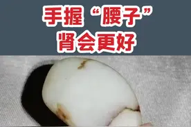 手握“腰子”，肾会更好！😂 #鉴定 #籽料原石视频封面