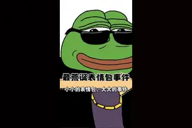 一个青蛙背后能有多少故事！#表情包 #梗 #悲伤蛙视频封面