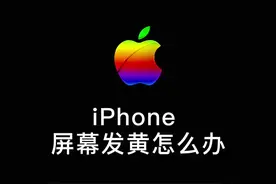 刚买的iPhone13屏幕发黄怎么办？屏幕发黄不好看都可以这么调#苹果手机 #调色 #数码科技  