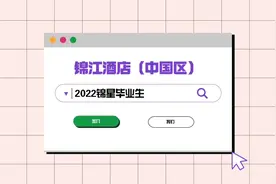 杰出雇主--锦江酒店（中国区）#杰出雇主 #公司 #推荐视频封面