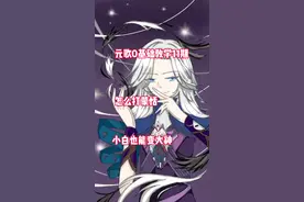 #露忆元歌 元歌教学第11期，怎么打蒙恬视频封面