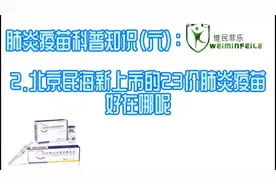 #23价肺炎疫苗 ，北京民海的23价肺炎疫苗好在哪儿呢？（2）