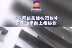 4岁男孩悬在阳台外摇摇欲坠 小伙徒手攀爬四楼勇救男孩 #感动视频封面