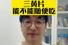 三黄片能不能随便吃？#三黄片 #健康科普 #刘鉴叔叔 #儿科医生刘鉴 #父母课堂 #刘鉴医生 #奇妙知识在抖音 #家长必读视频封面